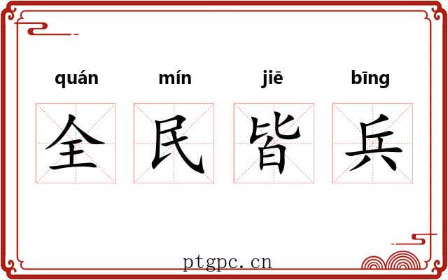 全民皆兵