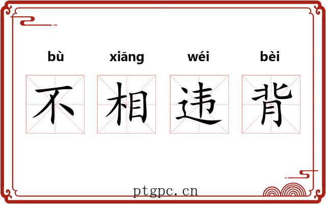 不相违背