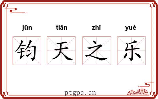 钧天之乐
