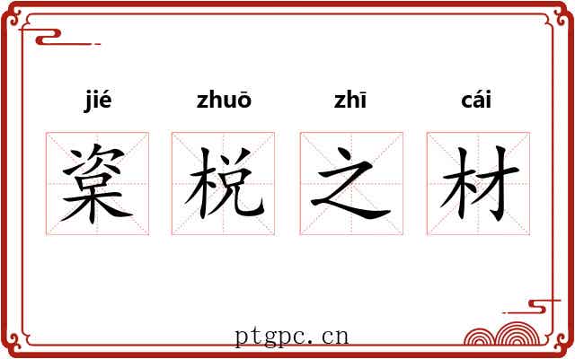 楶棁之材