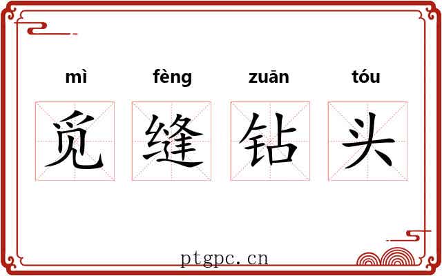 觅缝钻头