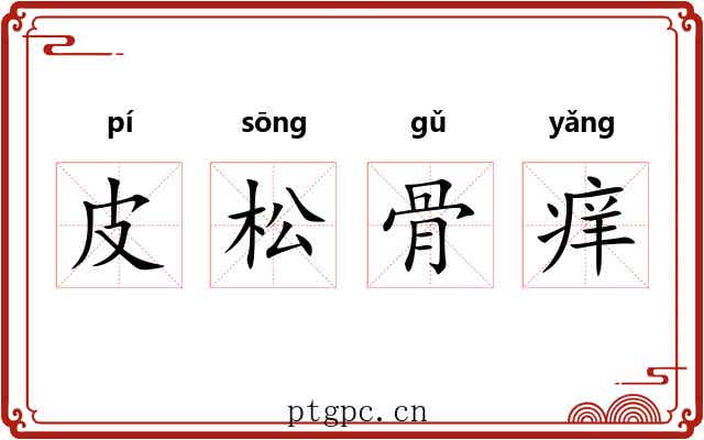 皮松骨痒