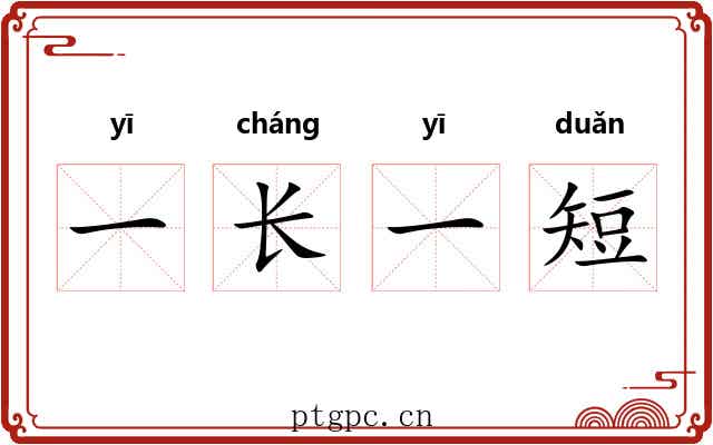 一长一短