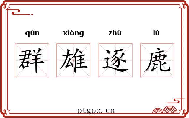 群雄逐鹿