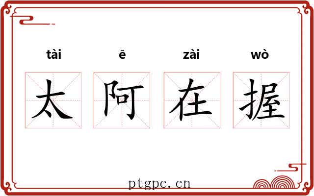 太阿在握