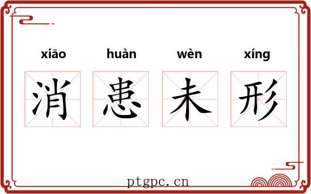 消患未形