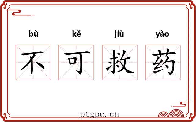 不可救药