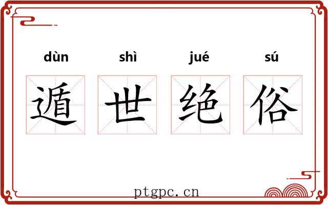 遁世绝俗