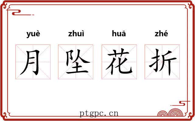 月坠花折
