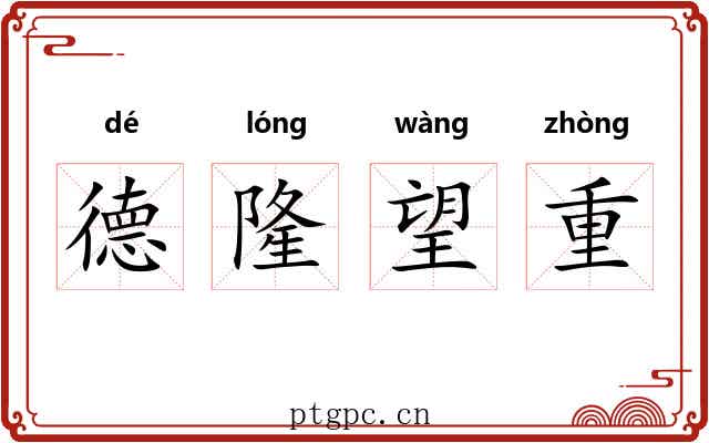 德隆望重