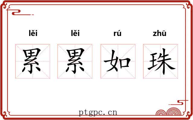 累累如珠