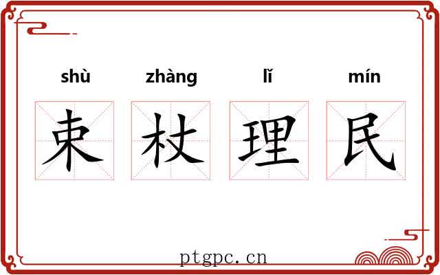 束杖理民