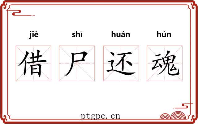 借尸还魂