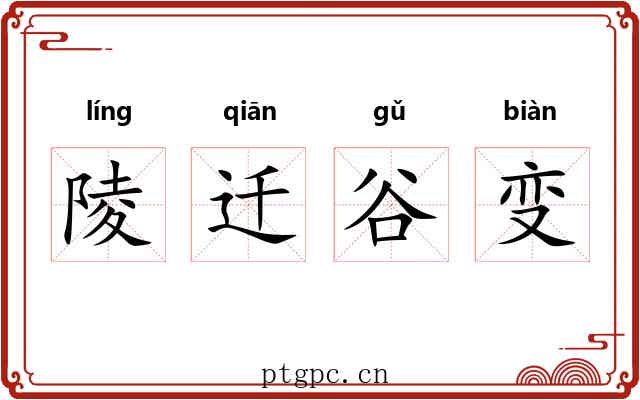 陵迁谷变