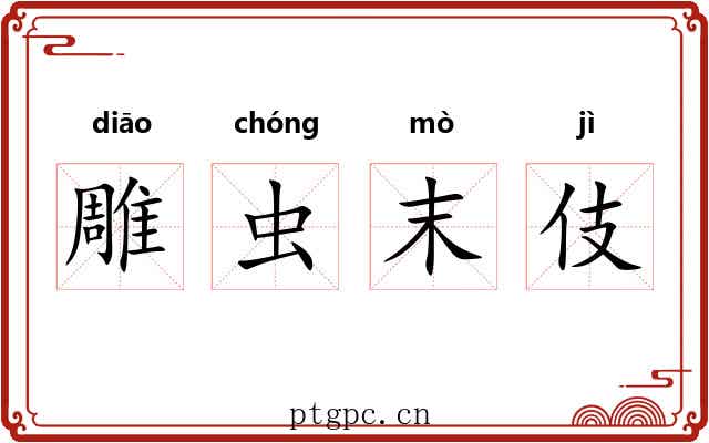 雕虫末伎