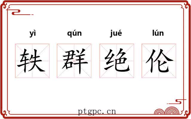 轶群绝伦