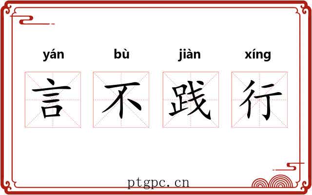 言不践行