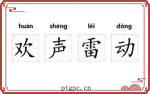 欢声雷动