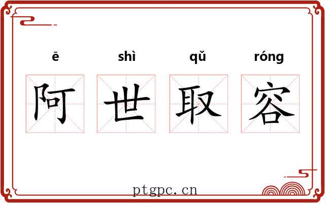 阿世取容