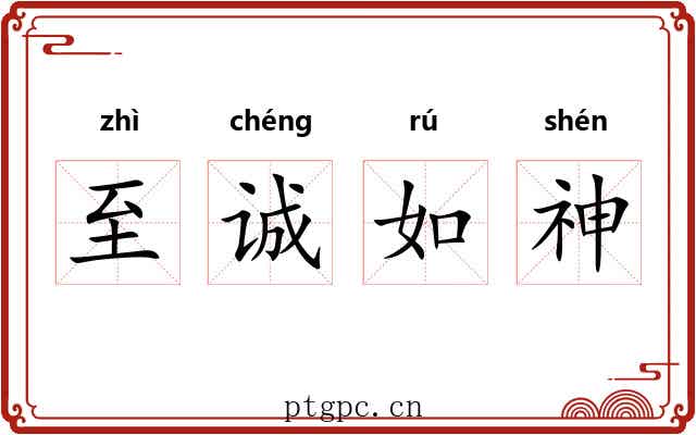 至诚如神