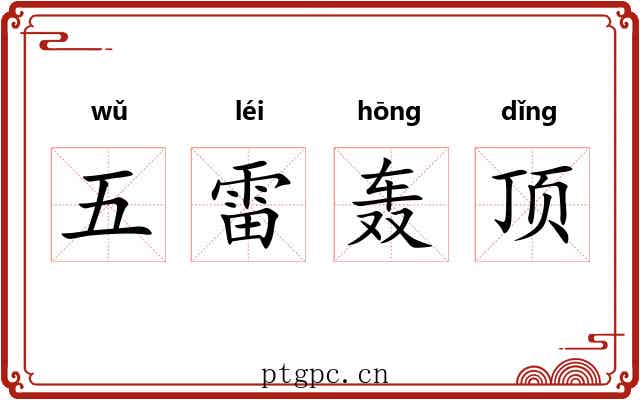 五雷轰顶