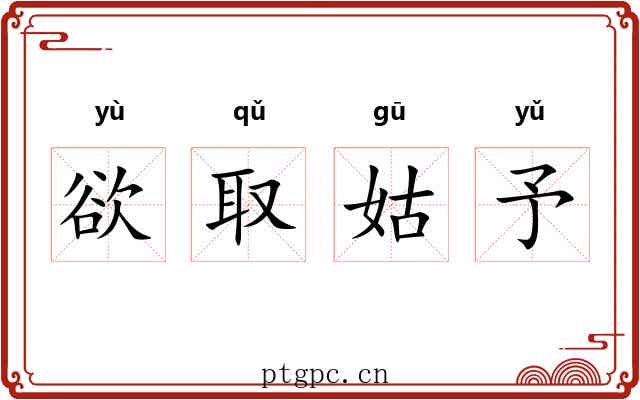 欲取姑予