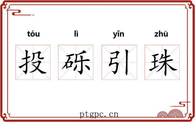 投砾引珠