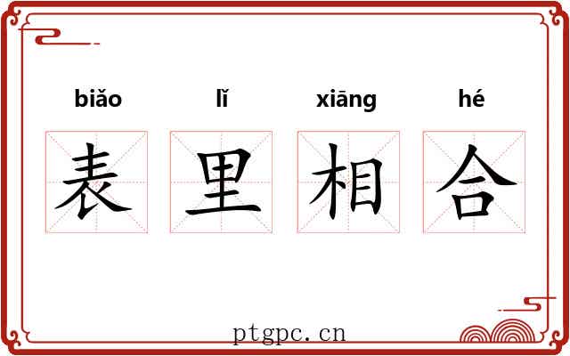 表里相合