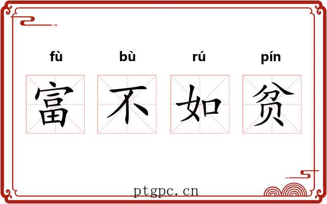 富不如贫