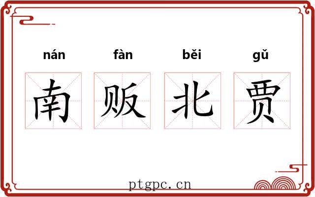 南贩北贾