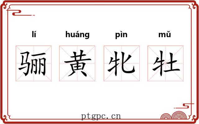 骊黄牝牡