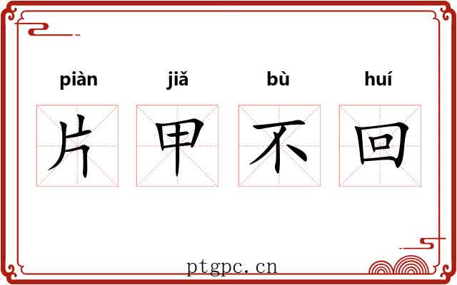 片甲不回