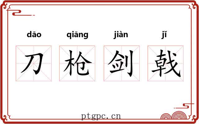 刀枪剑戟