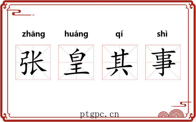 张皇其事