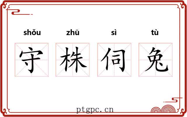 守株伺兔
