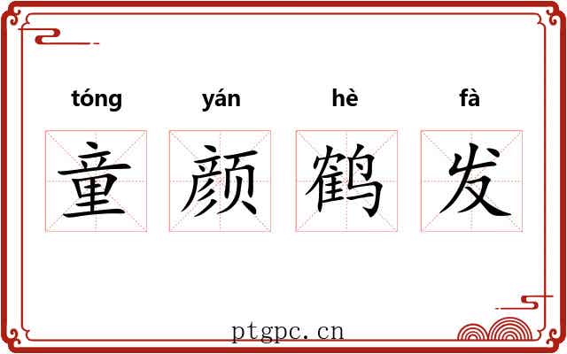 童颜鹤发