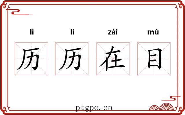 历历在目