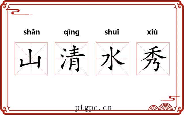 山清水秀