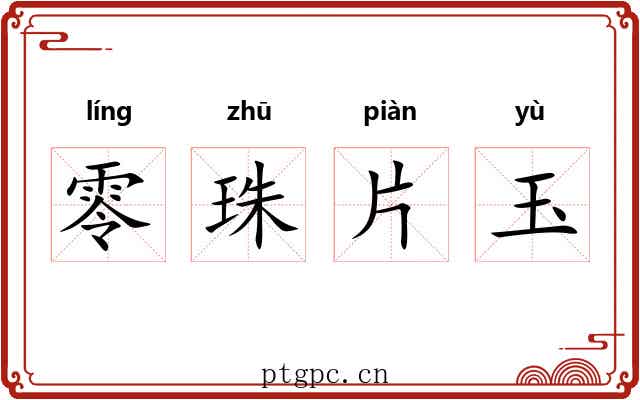 零珠片玉