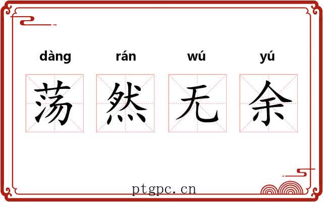 荡然无余