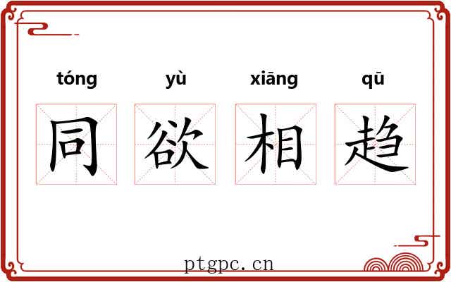 同欲相趋