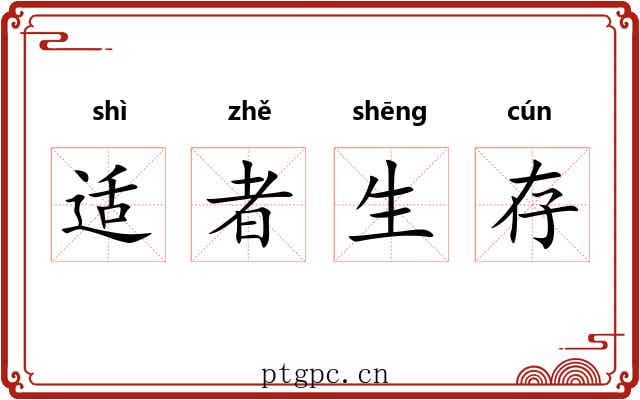 适者生存