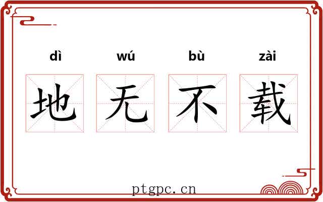 地无不载