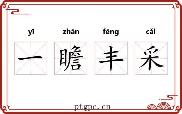 一瞻丰采