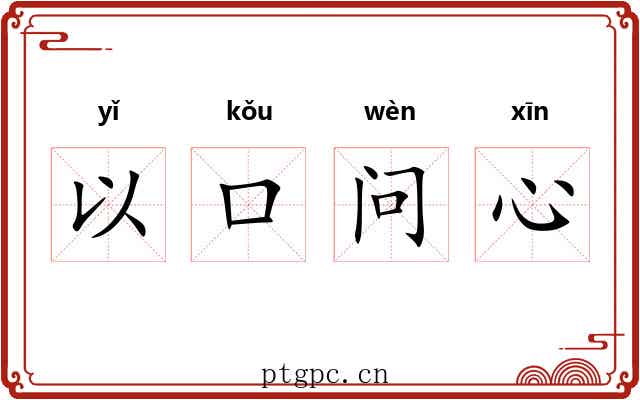 以口问心