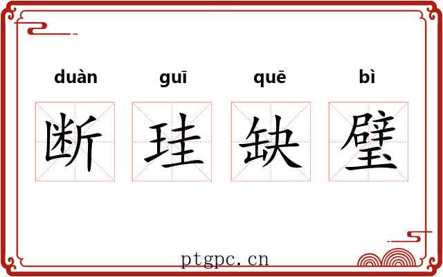 断珪缺璧