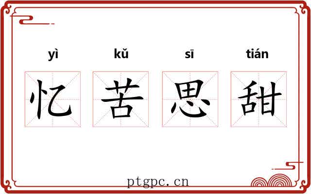 忆苦思甜