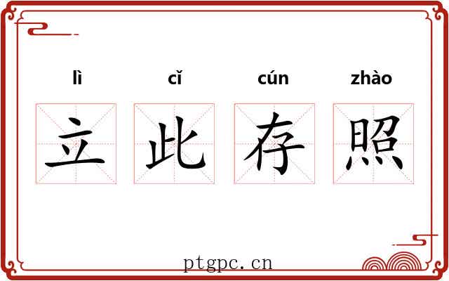 立此存照