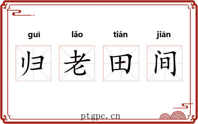 归老田间