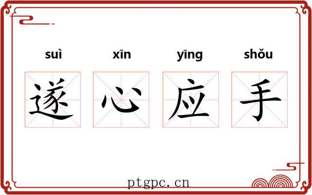 遂心应手